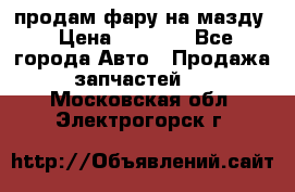 продам фару на мазду › Цена ­ 9 000 - Все города Авто » Продажа запчастей   . Московская обл.,Электрогорск г.